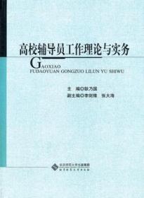 二手正版内有划线笔记、高校辅导员工作理论与实务