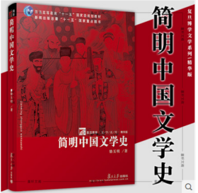 现货正版 2019年版 简明中国文学史 定价：58元