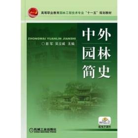 现货正版 高等职业教育园林工程技术专业“十一五”规划教材：中外园林简史