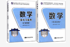 二手 2022年单招中高职对口升学高职对口招生考试数学复习教材+强化习题集 郝夏季 张天庆