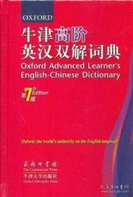 9成新正版牛津高阶英汉双解词典（第7版）