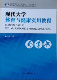 现货正版 现代大学体育与健康实用教程  沈军 北京体育大学出版社