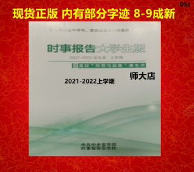 时事报告大学生版2021-2022学年度上学期高校形势与政策课