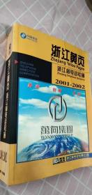 现货 中国电信浙江黄页浙江省电话号2001-2002