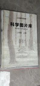 科学图片库二年级上册 教育科学出版社 开本：570毫米*840毫米  2开 印张：20 定价;90元