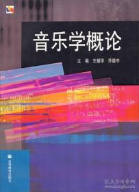 8-9成新正版 内有少许划线字迹、音乐学概论