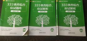 本链接共3册 第6版 2021333教育综合应试题库+应试解析中外教育史+应试解析教育心理学