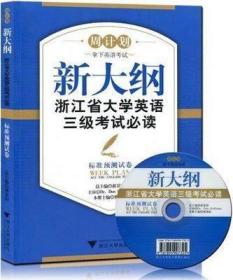 现货正版 新大纲浙江省大学英语三级考试必读——标准预测试卷  附光盘