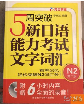 5周突破新日语能力考试文字词汇 N2第二版