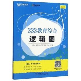 二手现货正版 内页有划线 333教育综合逻辑图