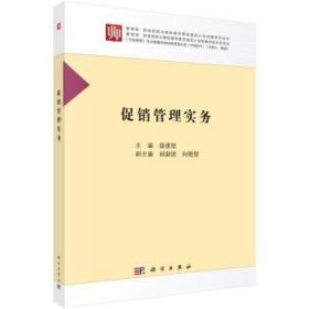 现货正版 9成新内页干净无字迹 促销管理实务