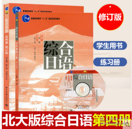 普通高等教育“十一五”国家级规划教材：综合日语第4册（修订版）