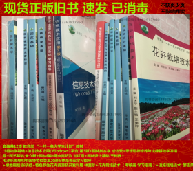 套装共12本 教育部 “一村一名大学生计划”教材 《植物学基础+信息技术应用(Windows7平台)第3版+园林树木学 成仿云+思想道德修养与法律基础学习指导+园艺基础 朱立新+园林植物病虫害防治 刘红霞+园林设计基础 王树栋+毛泽东思想和中国特色社会主义理论体系概论学习指导+绿地规划 张晓佳+特色野生花卉资源及开发利用 林夏珍+花卉栽培技术 （考核册 学习指南）+设施栽培技术  邹志荣》