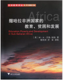 9成新 现货正版 撒哈拉非洲国家的教育、贫困和发展