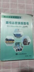 二手稀缺书籍 浙江省新课改高考 高考志愿填报参考 上海财经大学浙江学院（2016年版）院校代码：0186