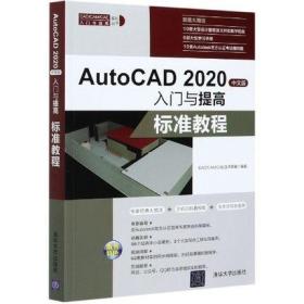 现货正版 AutoCAD2020中文版入门与提高——标准教程（CAD/CAM/CAE入门与提高系列丛书）