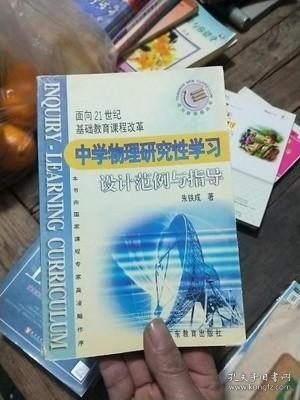 现货正版 中学物理研究性学习设计范例与指导