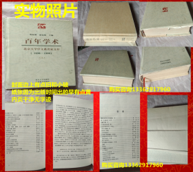 百年学术1898-1998（上）作者: 费振刚, 温儒敏 主编