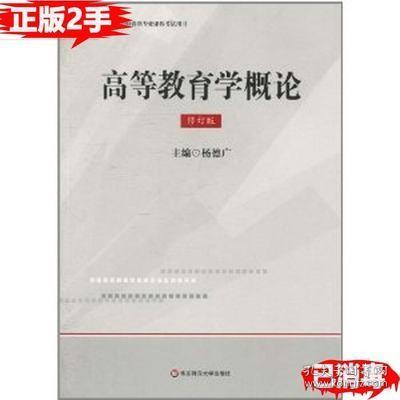 上海教师资格：高等教育学概论（修订版）