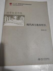 二手正版内有很多划线笔记、现代西方教育哲学