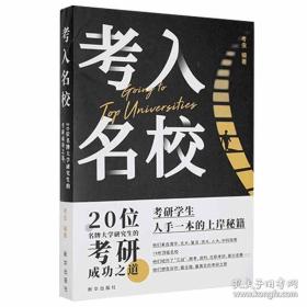 考虫编著  现货正版 考虫编著 考入名校.20位名校研究生的考研成功之道 （送：名校 明信片10张）新华出版社