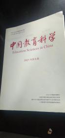 中国教育科学2021年第6期  郭戈 人民教育