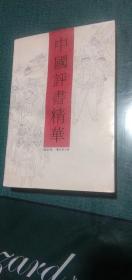 古旧书、中国评书精华 讲史卷  戴宏森 / 春风文艺出版社 / 1991-12 / 平装