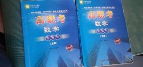 二手书 2022浙江省高职 单靠单招 招生考试复习丛书 高职考 数学总复习 上下册 陈建忠