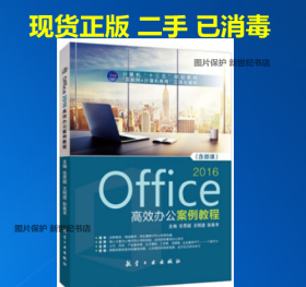 二手正版 Office 2016 高效办公案例教程  任思颖   航空工业出版社