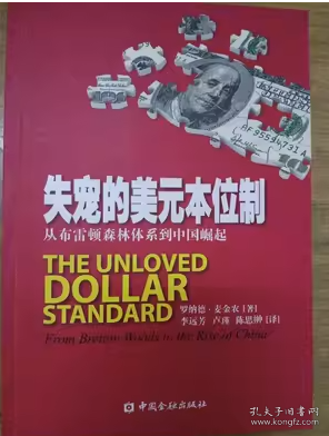 失宠的美元本位制：从布雷顿森林体系到中国崛起