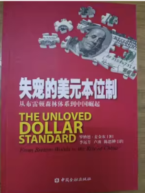 9成新现货正版稀缺内页无笔记划线、失宠的美元本位制：从布雷顿森林体系到中国崛起