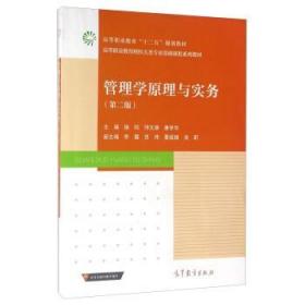 现货正版 8-9成新 内页有少许字迹 管理学原理与实务（第二版）