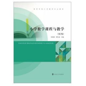 二手正版内有划线笔记、小学数学课程与教学