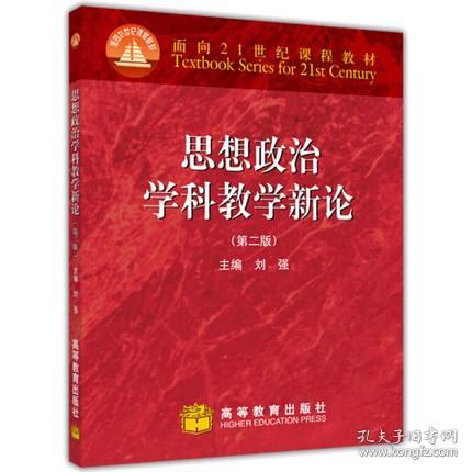 现货正版 2019年印 思想政治学科教学新论  刘强主编 高等教育出版社