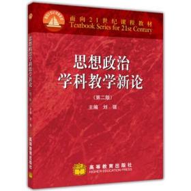 现货正版 2019年印 思想政治学科教学新论  刘强主编 高等教育出版社