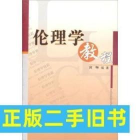 二手正版内有划线笔记 伦理学教程