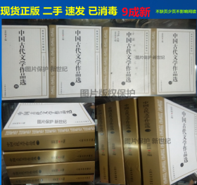 9成新现货正版 中国古代文学作品选(1-4册) 袁世硕  全套共4本 2002年5月1版