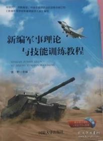 现货正版 新编军事理论与技能训练教程 第三版  袁野 国防大学出版社