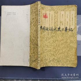 旧书原版 中国近现代史大事记