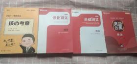 二手共4本 徐涛2021考研政治核心考案可搭李永乐汤家凤张宇徐涛+（中业考研“985”强化讲义政治+基础讲义+真题合集）