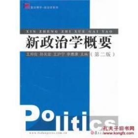 新**学概要（第2版）正版现货 新**学概要（第二版）/王邦佐 等/复旦大学出版社