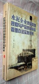 旧书、 水泥企业质量管理规程与产品质量检验管理办法实施手册 第2册 陈远春（本书页数为525-1058页）