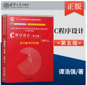 现货正版C程序设计（第五版）/中国高等院校计算机基础教育课程体系规划教材