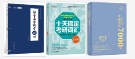 二手 共3本2021张宇高等数学18讲+十天搞定考研词汇:乱序版 王江涛 刘文涛 9787553634302+朱伟7000词 2021考研英语 恋练有词 恋词:考研英语全真题源报刊7000词 考研英语一二词汇·男生版