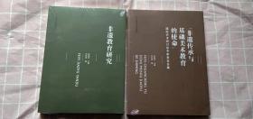 现货正版共2本全新正版 非遗教育研究 钟朝芳 中国美术学院出版社+ 非遗传承与基础美术教育的使命 国际学术研讨会专家发言合集 钟朝芳