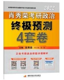 全新正版现货、肖秀荣2022考研政治终极预测4套卷（2022版）