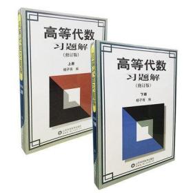 共2本 高等代数习题解 (修订版)上下册 数学分析习题解答 杨子胥 山东科技 吉米多维奇习题同步辅导 高等代数习题解 (修订版)(上册)