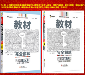 《共2本》小熊图书2020版王后雄学案教材完全解读高中语文1必修第一册配人教版高一新教材地区（鲁京辽琼沪）用+2020版王后雄学案教材完全解读高中语文2必修下册配人教版高一新教材地区（鲁京津辽