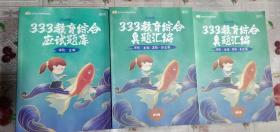 共7本 、2022年版 333教育综合 应试题库+真题汇编解题册+真题汇编试题册+