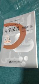 现货正版 大学汉语教师用书. 第3册  附光盘